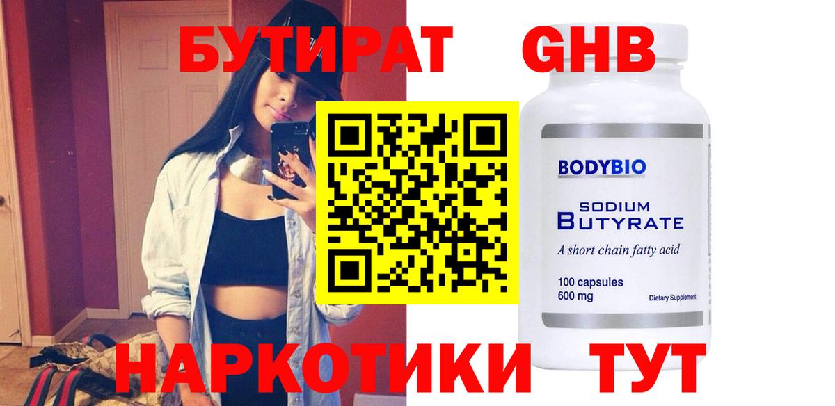 Бутират  БУТИРАТ бутандиол  Вход с VPN  Белорецк 