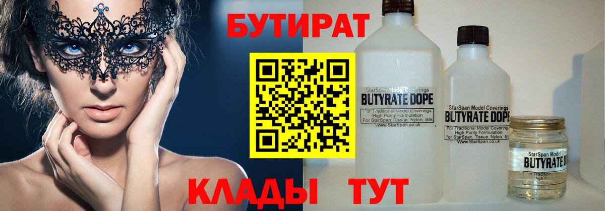 БУТИРАТ 99% Белорецк